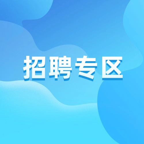 招聘专栏